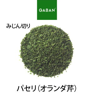 【受注発注商品】GABAN パセリ(オランダ芹) みじん切り ギャバン 業務用 家庭用 テーブル用 調味料 プレゼント ギフト 食欲の秋 クリスマス お歳暮