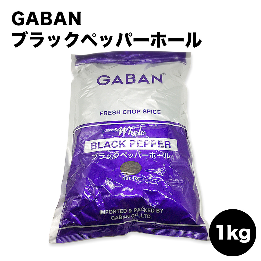 プロ愛用！GABANの香辛料が登場！各温度帯配送可能なので、価格合わせにも最適！ GABAN ブラックペッパーホール 粒黒胡椒 /1kg ギャバン 1kg