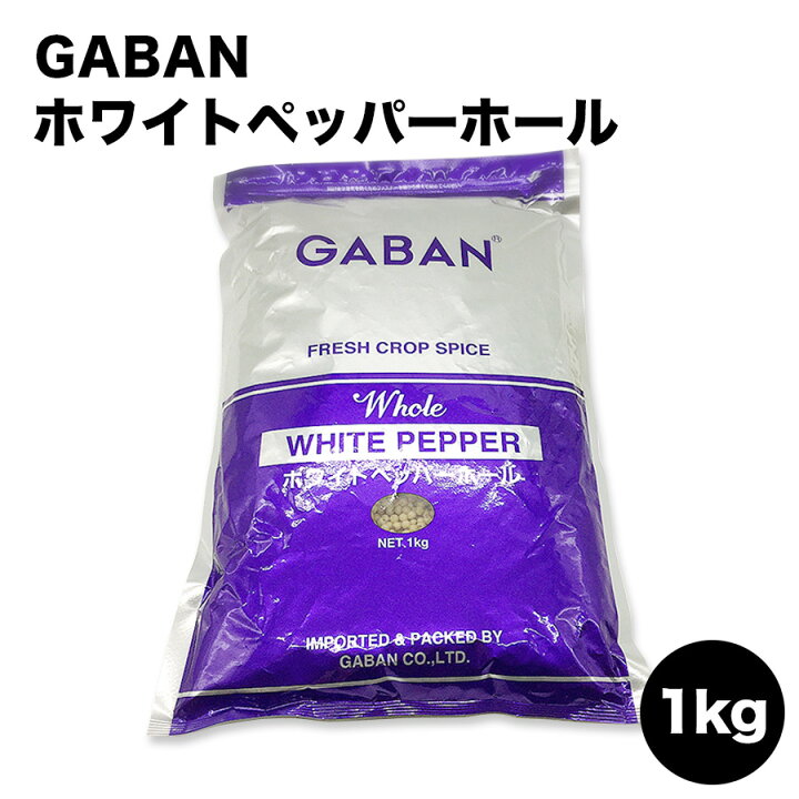 楽天市場 Gaban ホワイトペッパーホール 粒白胡椒 1kg ギャバン 1kg 業務用食材の いわてや