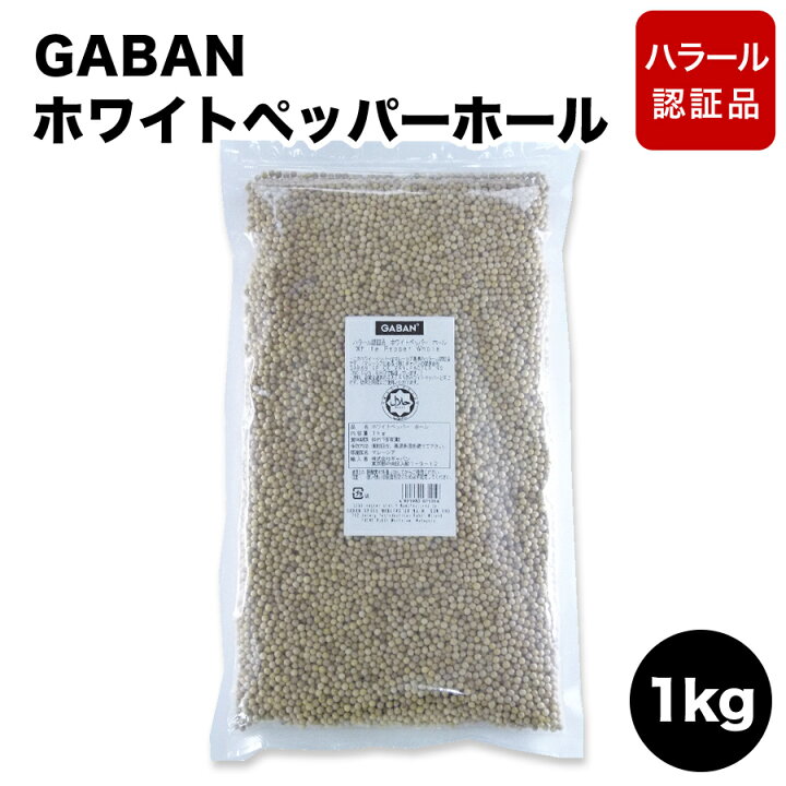 楽天市場 Gaban ホワイトペッパーホール 粒白胡椒 ハラール認証品 1kg ギャバン 1kg 業務用食材の いわてや 楽天市場 Gaban ホワイトペッパーホール 粒白胡椒 ハラール認証品 1kg ギャバン 1kg 業務用食材の いわてや