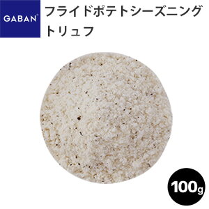【受注発注商品】GABAN フライドポテトシーズニング トリュフ /100g ギャバン 業務用 家庭用 テーブル用 調味料 プレゼント ギフト 食欲の秋 クリスマス お歳暮