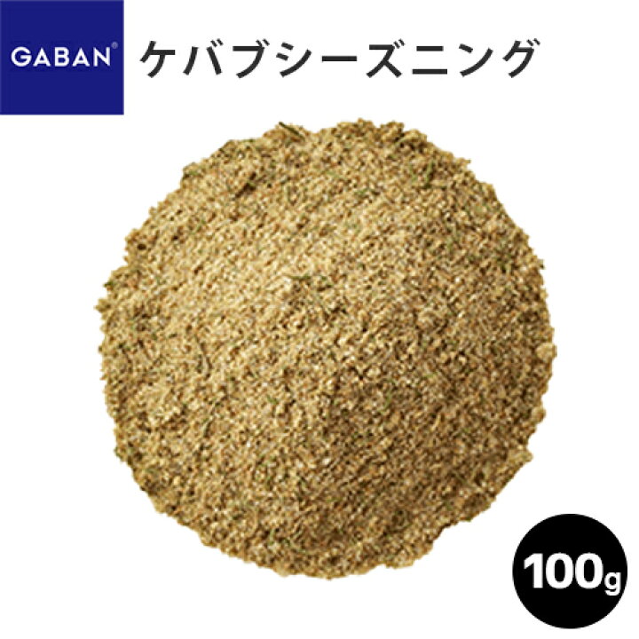 楽天市場 Gaban ケバブシーズニング 100g ギャバン 業務用食材の いわてや