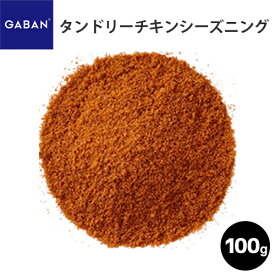 ＼お買い物マラソン～5月27日01：59まで／GABAN タンドリーチキンシーズニング/100g ギャバン 業務用 家庭用 テーブル用 調味料 プレゼント ギフト 父の日