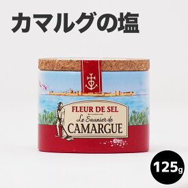 【カマルグの塩】カマルグ フルール・ド・セル（旧名カマルグ ペルル・ド・セル）/125g [PERLE DE SEL DE CAMARGUE] 塩 ソルト 海塩 カマルグ 高級レストラン 食塩 125g saltフランス産 母の日