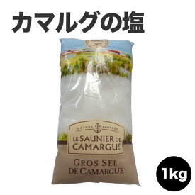 【カマルグの塩】カマルグ グロ・セル/1kg [SEL GROS DE CAMARGUE] 塩　ソルト 海塩 カマルグ 高級レストラン 食塩 1000g salt フランス産 父の日