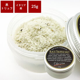 黒トリュフ塩　25g　イタリア産　タルトゥフランゲ社　ゲランド　サラダ　肉料理　に　おもてなし　ホームパーティー ホワイトデー
