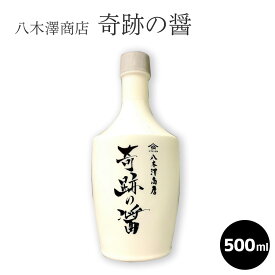 奇跡の醤（ひしお）500ml 岩手県産　しょうゆ　八木澤商店　濃い口醤油 母の日