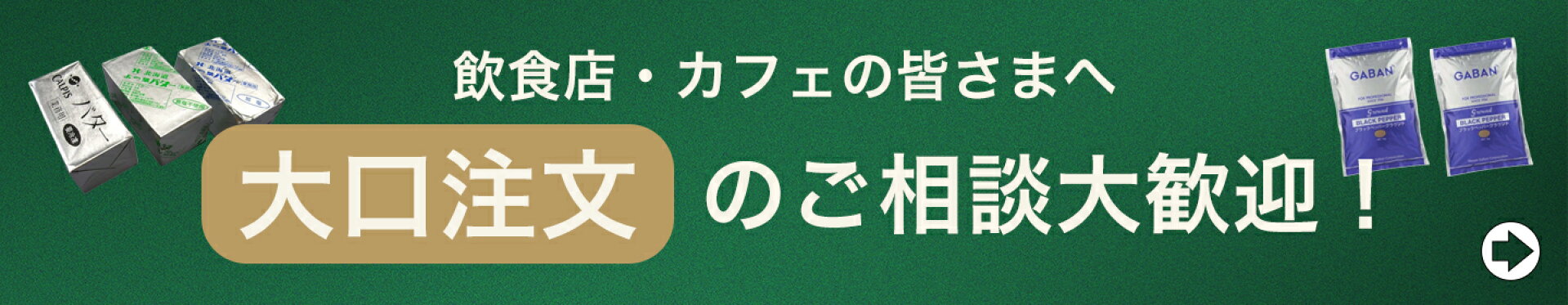 大口注文・継続購入のご相談はこちら