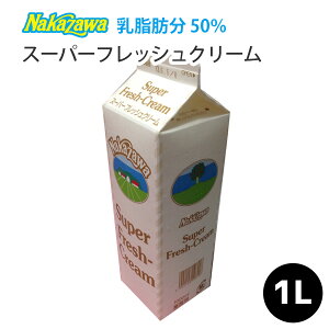 【Nakazawa スーパーフレッシュクリーム(脂肪分50%)】【1000ml】クリーム 生クリーム フレッシュクリーム ナカザワ なかざわ 中沢 製菓用 手作りチョコ 国産 お歳暮 クリスマス