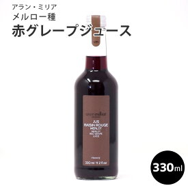 ＼お買い物マラソン4月27日（土） 09:59まで／　アラン・ミリア メルロー種 赤グレープジュース 330ml フランス産 アランミリア 母の日