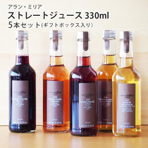 アラン・ミリア グレープ ジュース 330ml ギフトボックス入り 5本セット ストレートジュースぶどう ジュース アランミリア フランス産 ギフト パーティー 誕生日 お取り寄せ プレゼント 食欲