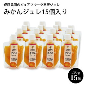 ＼お買い物マラソン4月27日（土） 09:59まで／　伊藤農園 の ピュアフルーツ寒天ジュレ みかん15個入り 150g×15個 和歌山県産 寒天ゼリー みかんゼリー 母の日