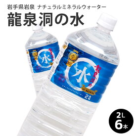 ナチュラル ミネラル ウォーター 岩手 龍泉洞の水 2L×6本セット　1本あたり282円！　国産 母の日