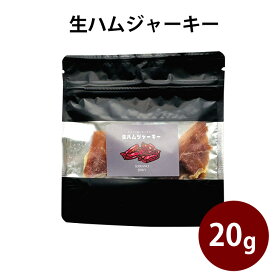生ハムジャーキー（スペイン産ハモンセラーノ使用）＆クラッカー ジッパータイプパック お手軽 おつまみ 非常食 携行食 お持たせ ギフト スペイン 20g BBQ アウトドア バレンタインデー