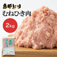 恵那どり 鶏肉 むねひき肉 約2kg ムネひき肉 むね挽肉 国産 岐阜県産 恵那鶏 恵那鳥 恵那とり 鳥肉 ギフ…