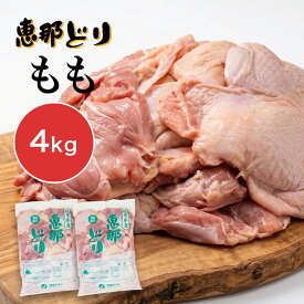 ＼ポイント2倍！お買い物マラソン／恵那どり 鶏肉 もも肉 約2kg〜6kg 業務用 モモ肉 チキン 国産 大容量 業務用 まとめ買い 岐阜県産 鳥肉 恵那鶏 恵那鳥 恵那とり 生 冷蔵 BBQ プレゼント ギフト お取り寄せ 日本産 キャンプ お歳暮 御歳暮 クリスマス ハロウィン