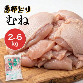 ＼ポイント2倍！お買い物マラソン！／恵那どり 鶏肉 ムネ肉 約2kg 4kg 6kg むね肉 国産 岐阜県産 鳥肉 お肉 バーベキュー BBQ お取り寄せ 恵那鶏 恵那鳥 恵那とり パーティー ギフト お弁当 キャンプ 大容量 業務用 まとめ買い 母の日 父の日