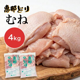 ＼ポイント2倍！お買い物マラソン／恵那どり 鶏肉 ムネ肉 約2kg 4kg 6kg むね肉 国産 岐阜県産 鳥肉 お肉 バーベキュー BBQ お取り寄せ 恵那鶏 恵那鳥 恵那とり パーティー ギフト お弁当 キャンプ 大容量 業務用 まとめ買い お歳暮 御歳暮 クリスマス ハロウィン