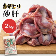 ＼最大10％OFF！スーパーセール！／恵那どり 砂肝 約2kg 鶏肉 スナギモ 国産 岐阜県産 鳥肉 大容量 業務…