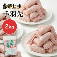 ＼ポイント2倍！お買い物マラソン！／恵那どり 鶏肉 手羽先 約2kg 国産 岐阜県産 恵那どり 鳥肉 大容量 …