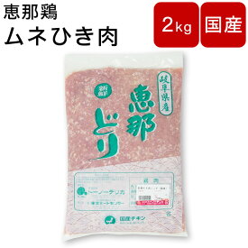 鶏肉 ムネひき肉 ムネひき肉 むね挽肉 国産 岐阜県産 【恵那鶏 むねひき肉】【約2kg】鳥肉 鶏肉 とり肉 ギフト お肉 美味しい バーベキュー BBQ 鶏肉料理 お取り寄せ お取り寄せ 美味しいお肉 国産 ソロキャンプ 業務用 父の日