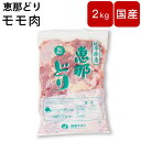 ＼お買い物マラソン／鶏肉 もも 業務用 チルドモモ肉 もも肉 チキン 国産 岐阜県産 恵那どり 約2kg 鳥肉 恵那鶏 恵那…