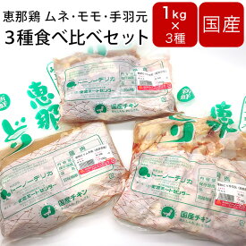 鶏肉 チキン 恵那鶏 3種 食べ比べセット 1kg×3種類 モモ肉 ムネ肉 手羽元 もも肉 むね肉 鶏むね肉 国産 岐阜県産 鳥肉 とり肉 肉 食べ比べ ギフト お肉 鶏もも肉 鶏胸肉 美味しい BBQ 鶏肉料理 お取り寄せ お取り寄せ 父の日