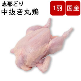 【楽天ランキング1位】鶏肉 丸鳥 丸鶏 丸とり 中抜き 1羽 生 国産 岐阜県産 恵那どり 中抜き丸鶏 約1.8kg 丸焼き プレゼント ギフト パーティー バーベキュー BBQ お取り寄せ お肉 恵那鶏 国産 ローストチキン お中元