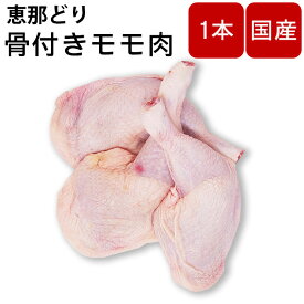 鶏肉 骨付きモモ肉 骨付きもも肉 国産 岐阜県産 恵那どり 骨つきモモ肉 鳥肉 チキン ギフト パーティー バーベキュー BBQ 鶏肉料理 恵那鶏 恵那鳥 恵那とり お取り寄せお肉 国産 ソロキャンプ お年賀 バレンタインデー