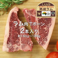 ラム肉 Tボーン ショートロイン チョップ 2本入り 約160〜180g 冷凍Tボーンステーキ ラムチョップ 骨付き…