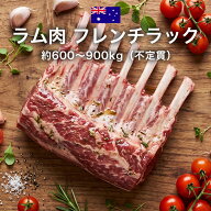 ラム肉 フレンチラック 100gあたり570円 ※900gで算出の場合 不定貫 ラムチョップ ブロック 冷凍 オース…