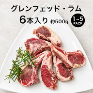 ラム肉 グレンフェッド・ラム 切り落とし 6P 約500g 1〜5パック ラムチョップ ブロック 冷凍 ニュージー…