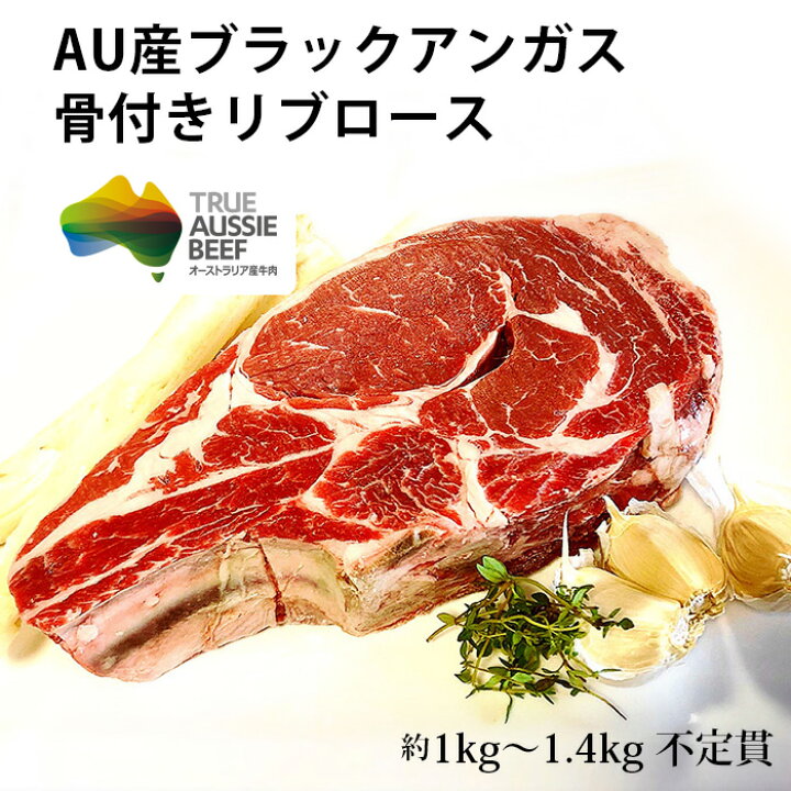 楽天市場 オージー ビーフ 牛肉 オーストラリア産 G確定 約1kg 1 4kg 不定貫 Au産ブラックアンガスビーフ 骨付きリブロース 冷凍便 冷凍便と同梱可 リブロース ステーキ 肉 ブロック ギフト ステーキ q グランピング バーベキュー パーティー お取り寄せ