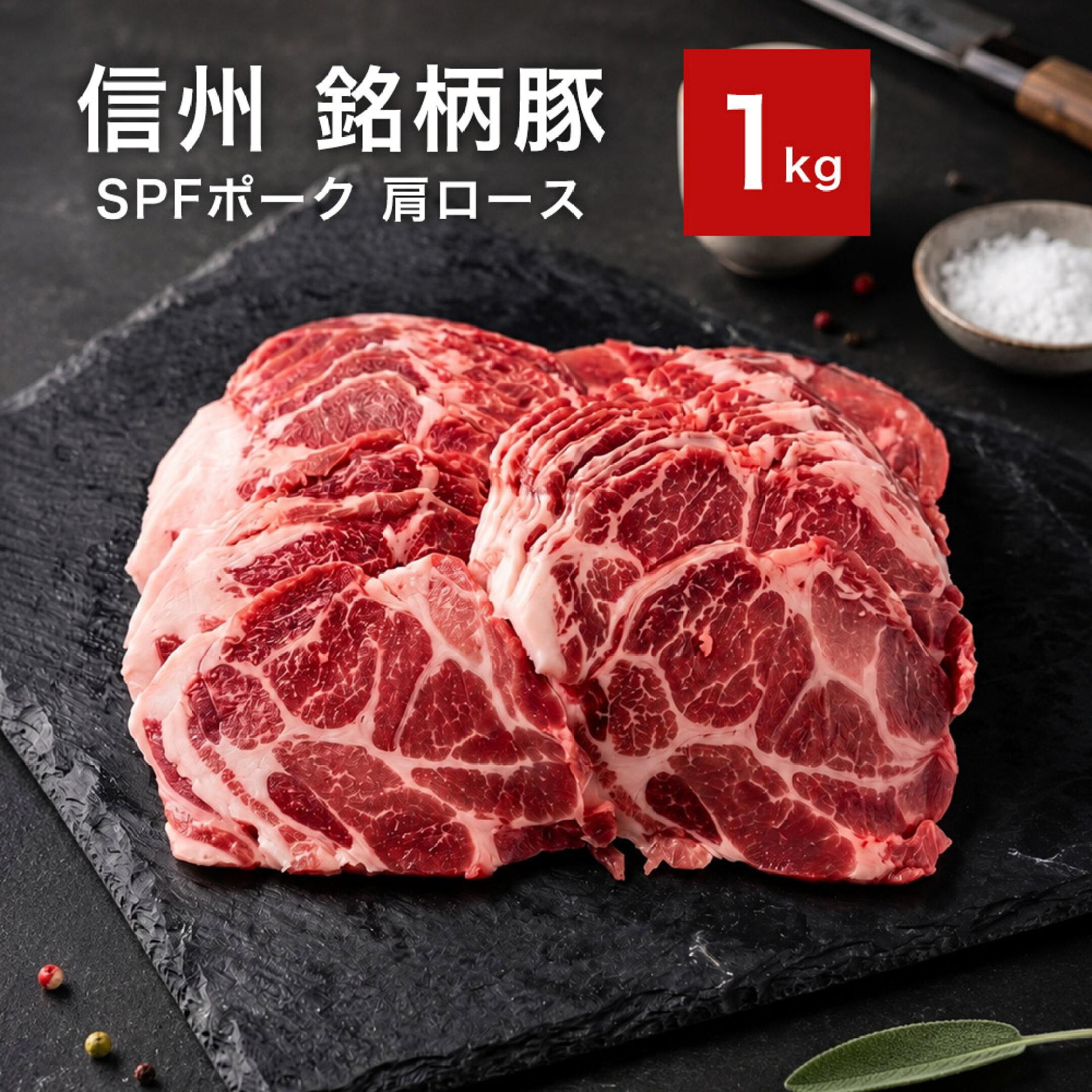 信州銘柄豚 SPFポーク 肩ロース