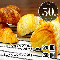 【送料無料】焼くだけ 冷凍パン ミニ・ショッソン・ポム（アップルパイ）20個 ミニクロワッサン30個 合計…