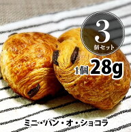 焼くだけ冷凍パン【ル・フルニル・ドゥ・ピエールシリーズ】 バラ ミニ・パン・オ・ショコラ 28g （未焼…