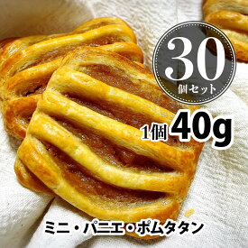 焼くだけ冷凍パン ミニ・パニエ・ポムタタン 40g 30個セット（未焼成パン）パン 冷凍パン 業務用 朝食 フランス産 ショートニング不使用 マーガリン不使用 父の日 父の日