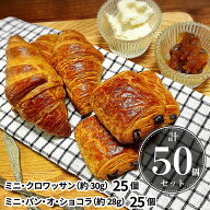 【送料無料】焼くだけ冷凍パン【ル・フルニド・ドゥ・ピエール】ミニクロワッサン ミニパンオショコラ【 …
