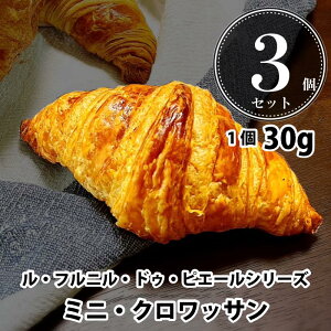 \お買い物マラソン/パン 冷凍 焼くだけ ル・フルニル・ドゥ・ピエールシリーズ ミニ・クロワッサン【30g×3個セット】冷凍パン 業務用 フランス産 ショートニング不使用 マーガリン不使