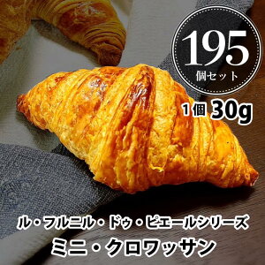 【送料無料】パン 冷凍 焼くだけ ル・フルニル・ドゥ・ピエールシリーズ ミニ・クロワッサン【30g×195個セット 】 冷凍パン 業務用 フランス産 ショートニング不使用 マーガリン不使用 お歳