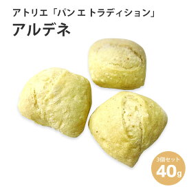 焼くだけ冷凍パン 【パン エ トラディション】 アルデネ 40g 3個セット（未焼成パン） 焼くだけ 業務用 朝食 フランス産 ショートニング不使用 マーガリン不使用 ホテル朝食 カフェメニュー 母の日