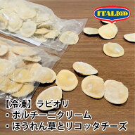 ＜訳あり賞味期限間近＞イタリアット 冷凍 ラビオリ ほうれん草とリコッタチーズ ポルチーニクリーム ホ…