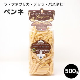 【ラ・ファブリカ・デッラ・パスタ社】ペンネ/500g パスタ スパゲティ ペンネ 麺 高級レストラン 500g ギフト 贈呈　イタリア産 父の日