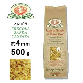 パスタ フレゴラ サラダ アルカン ルスティケーラ・ダブルッツォ 太さ 約4mm 500g（1個バラ売り〜12個ケース売り） イタリア産 ギフト 贈呈 プレゼント パーティ 本格的 レストラン 業務用 ホワイトデー