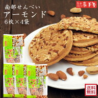 10％OFF★　アーモンド 6枚×4袋セット　送料無料　【 厚焼 せんべい 工場直送 】 / 敬老の日 お彼岸 お…