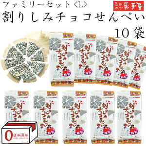 【まとめ買い 送料無料】ファミリーセットL 割りしみチョコ せんべい 10袋 個包装 / 南部せんべい乃巖手屋 小松製菓 / 南部せんべい 煎餅 せんべい お土産 岩手県 お供え お菓子 日持ち ギフト / 母の日 父の日 御中元 / こどもの日 いわてや 岩手屋 岩手