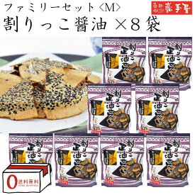 【まとめ買い 送料無料】 ファミリーセットM 割りっこ正油せんべい 70g×8袋 / 母の日 お中元 御中元 父の日 子供の日 お土産 / 南部せんべい乃巖手屋 小松製菓 / ギフト せんべい 煎餅 南部せんべい 岩手県 お菓子 詰め合わせ おつまみ 人気 お供え