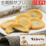 【ギフト サブレ】 生南部 サブレ チョコ 6枚 / 母の日 父の日 お中元 御中元 お取り寄せグルメ 夏ギフト…