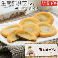 【ギフト サブレ】 生南部 サブレ チョコ 6枚 / お歳暮 御歳暮 御年賀 正月 クリスマス / 南部せんべい乃巖手屋 小松製菓 / ギフト せんべい 煎餅 岩手県 お菓子 詰め合わせ 詰合せ おつまみ 人気 御供 日持ち ご挨拶 東北 おみやげ お土産 おせんべい
