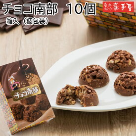 秋冬限定 チョコ南部 10個 箱入 / お年賀 お年始 節分 バレンタイン / 南部せんべい乃巖手屋 小松製菓 / お菓子 せんべい 煎餅 南部せんべい ギフト 贈り物 お土産 おみやげ 詰め合わせ 詰合せ 御供 日持ち ご挨拶 東北